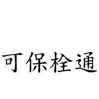 可保栓通
