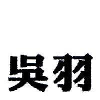 吳羽