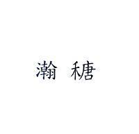 瀚