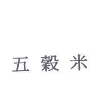 五穀米