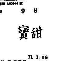 甜寶