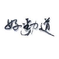 好勁道