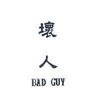 壞人 BAD GUY