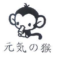 元気 の 猴及圖