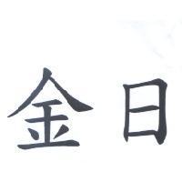 金日