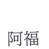 阿福