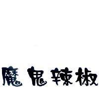 魔鬼辣椒