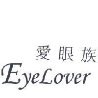 愛眼族 EYELOVER