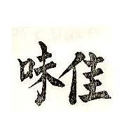 佳味