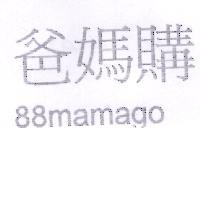 爸媽購 88mamago