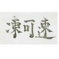 速可凍