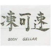 速可凍 SOON GELLAR