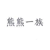 熊熊一族