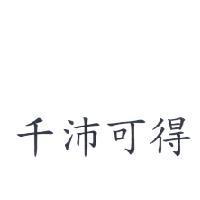 千沛可得