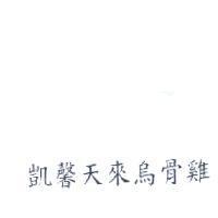 凱馨天來烏骨雞