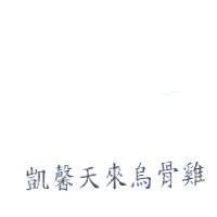 凱馨天來烏骨雞