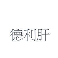 德利肝
