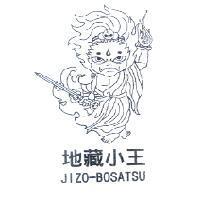 地藏小王及圖 JIZO-BOSATSU
