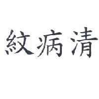紋病清