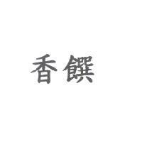 香饌