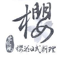 北國風、櫻花日式料理、 櫻及圖