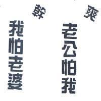 幹 我怕老婆 爽 老公怕我