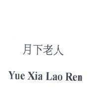 月下老人 Yue Xia Lao Ren