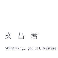 文昌君 WenChang,god of Literature