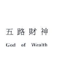 五路財神 God of Wealth