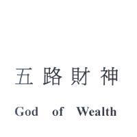 五路財神 God of Wealfth