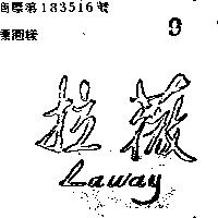 拉薇 LAWAY