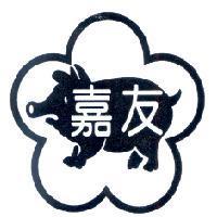 嘉友及圖