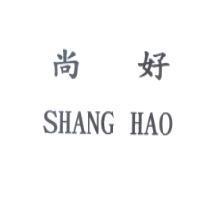 尚好 SHANG HAO