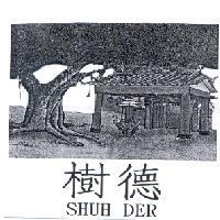 樹德 SHUH DER 及圖
