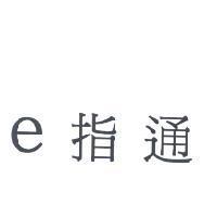 e 指通