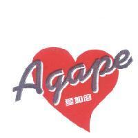 Agape 愛加倍及圖