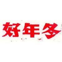 好年冬