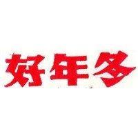 好年冬
