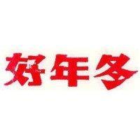 好年冬