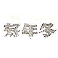 好年冬