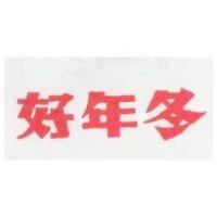 好年冬