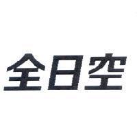 全日空