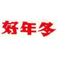 好年冬