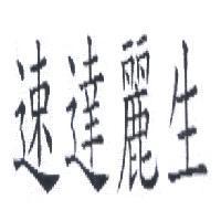 速達麗生