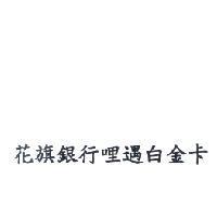 花旗銀行哩遇白金卡