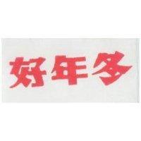 好年冬