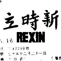 立時新 REXIN
