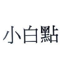 小白點