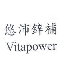 悠沛鋅補 Vitapower