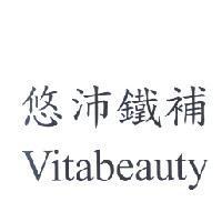 悠沛鐵補 Vitabeauty